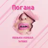 FeedBack Kerelius - Погана (feat. 1Nteres) - Single